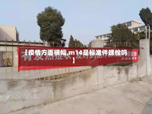 【疫情方面横幅,m14是标准件螺栓吗】