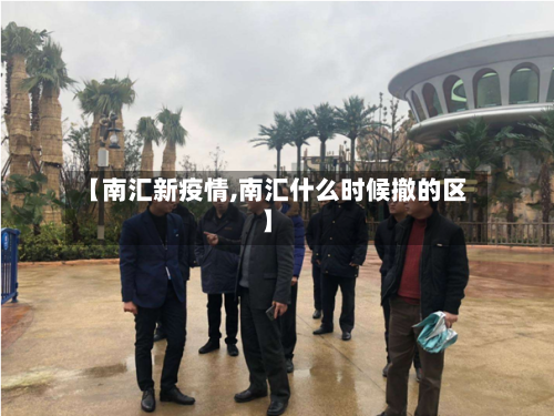 【南汇新疫情,南汇什么时候撤的区】-第2张图片