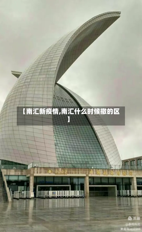 【南汇新疫情,南汇什么时候撤的区】-第3张图片