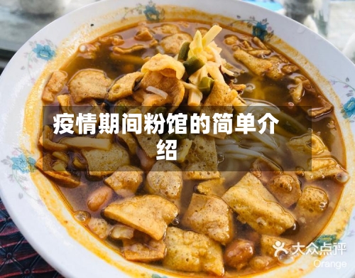 疫情期间粉馆的简单介绍-第3张图片