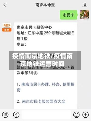 疫情南京地铁/疫情南京地铁运营时间-第2张图片