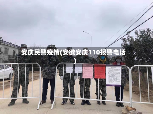 安庆民警疫情(安徽安庆110报警电话)