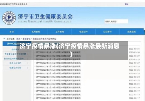 济宁疫情暴涨(济宁疫情暴涨最新消息)