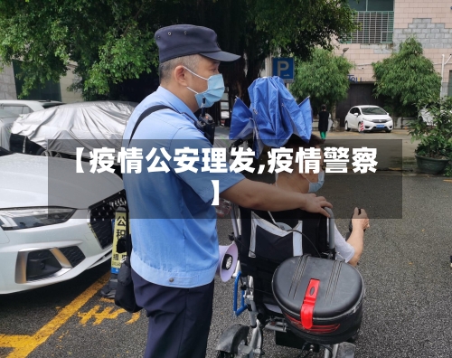 【疫情公安理发,疫情警察】