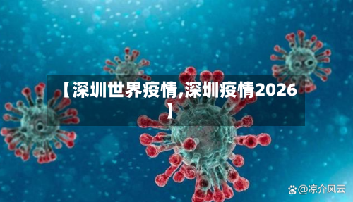 【深圳世界疫情,深圳疫情2026】