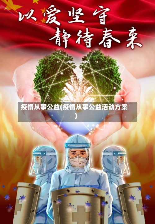 疫情从事公益(疫情从事公益活动方案)