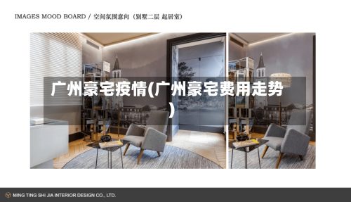 广州豪宅疫情(广州豪宅费用走势)-第2张图片