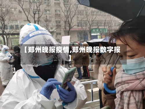 【郑州晚报疫情,郑州晚报数字报】-第3张图片