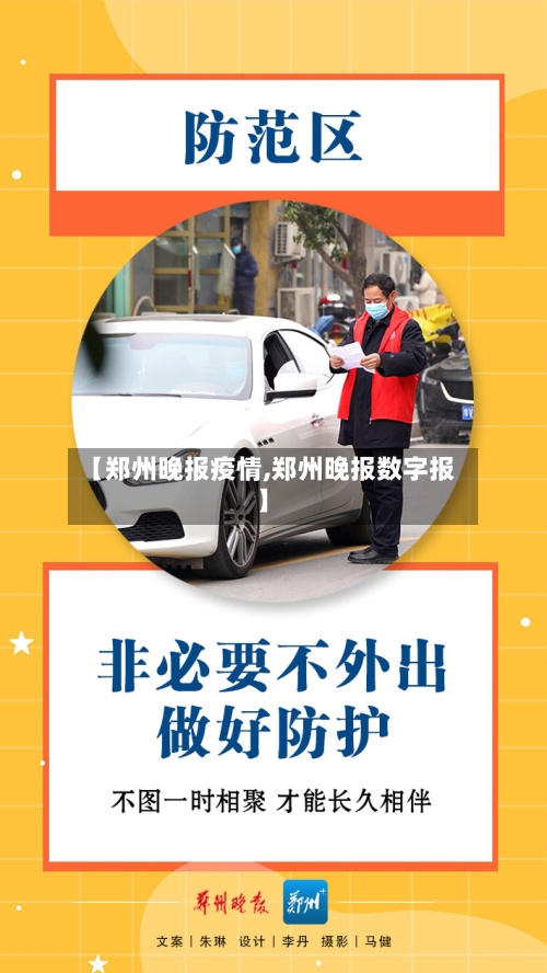 【郑州晚报疫情,郑州晚报数字报】