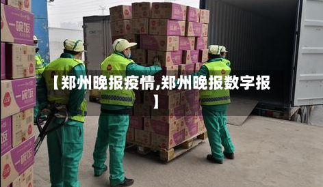 【郑州晚报疫情,郑州晚报数字报】-第2张图片