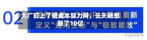 大厂盯上了低成本算力网，云天畅想融了10亿