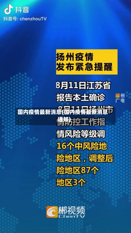 国内疫情最新消息(国内疫情最新消息通知)