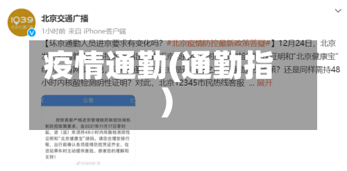 疫情通勤(通勤指)