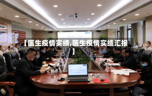 【医生疫情实绩,医生疫情实绩汇报】-第2张图片