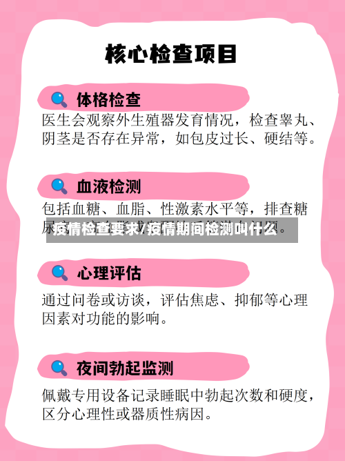 疫情检查要求/疫情期间检测叫什么-第2张图片