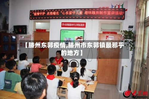 【滕州东郭疫情,滕州市东郭镇最邪乎的地方】