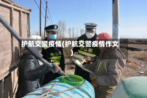 护航交警疫情(护航交警疫情作文)