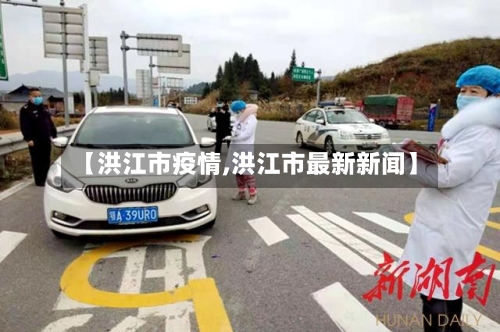 【洪江市疫情,洪江市最新新闻】